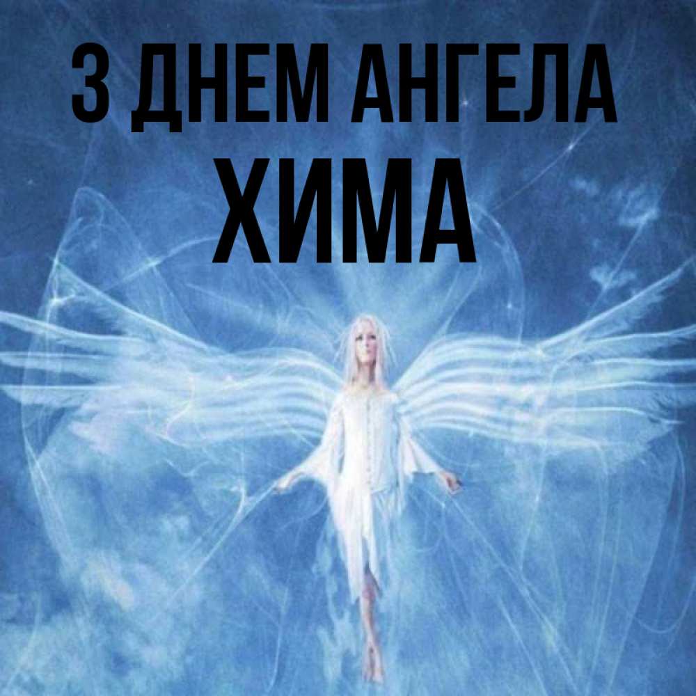 Открытка на каждый день з підписом, Хима З Днем ангела голубой фон и крылья как у стрекозы Прикольна листівка з побажанням онлайн скачати безкоштовно 
