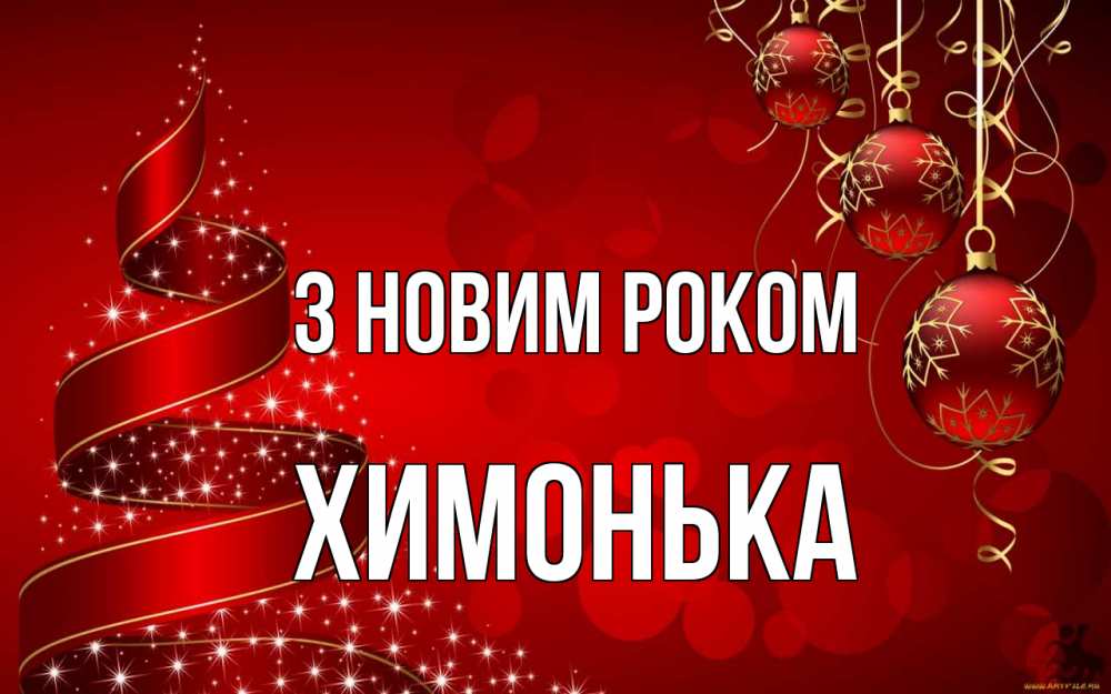Открытка на каждый день з підписом, Химонька З новим роком новый год Прикольна листівка з побажанням онлайн скачати безкоштовно 