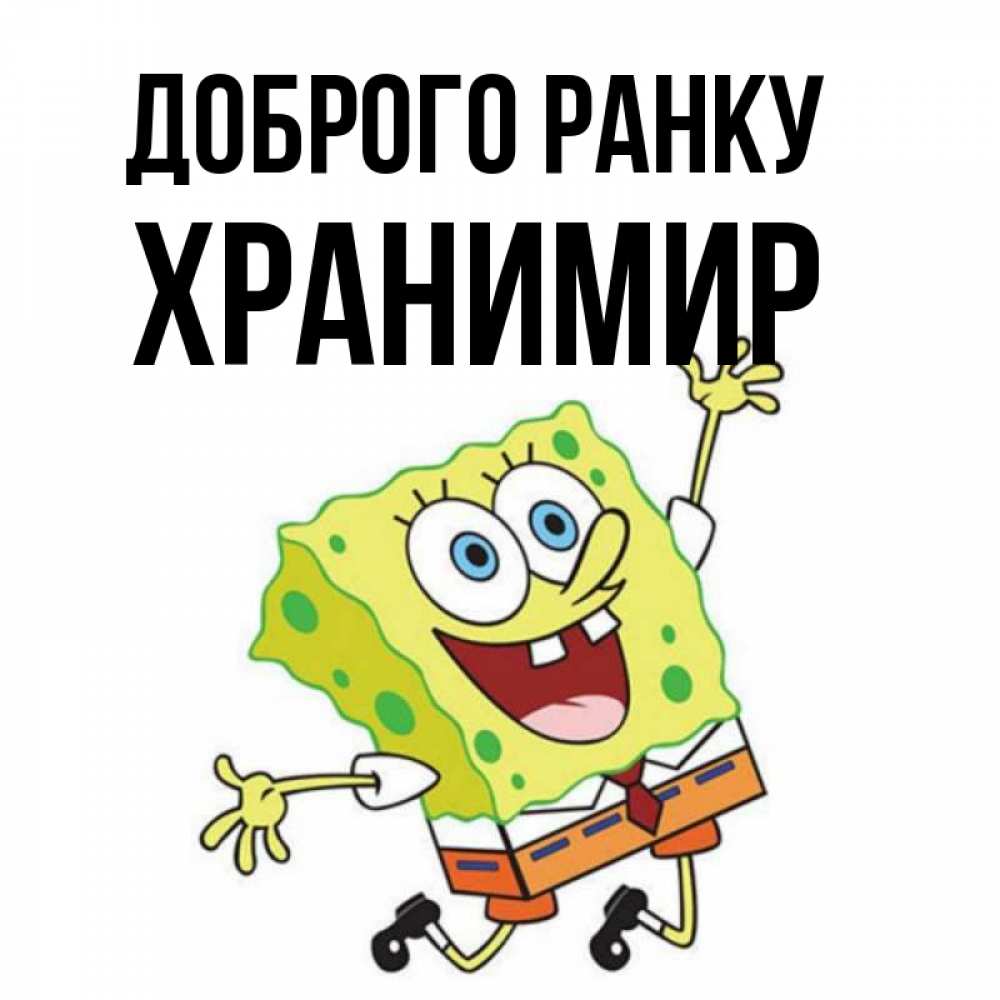 Открытка на каждый день з підписом, Хранимир Доброго ранку улыбающийся спанч Боб Прикольна листівка з побажанням онлайн скачати безкоштовно 