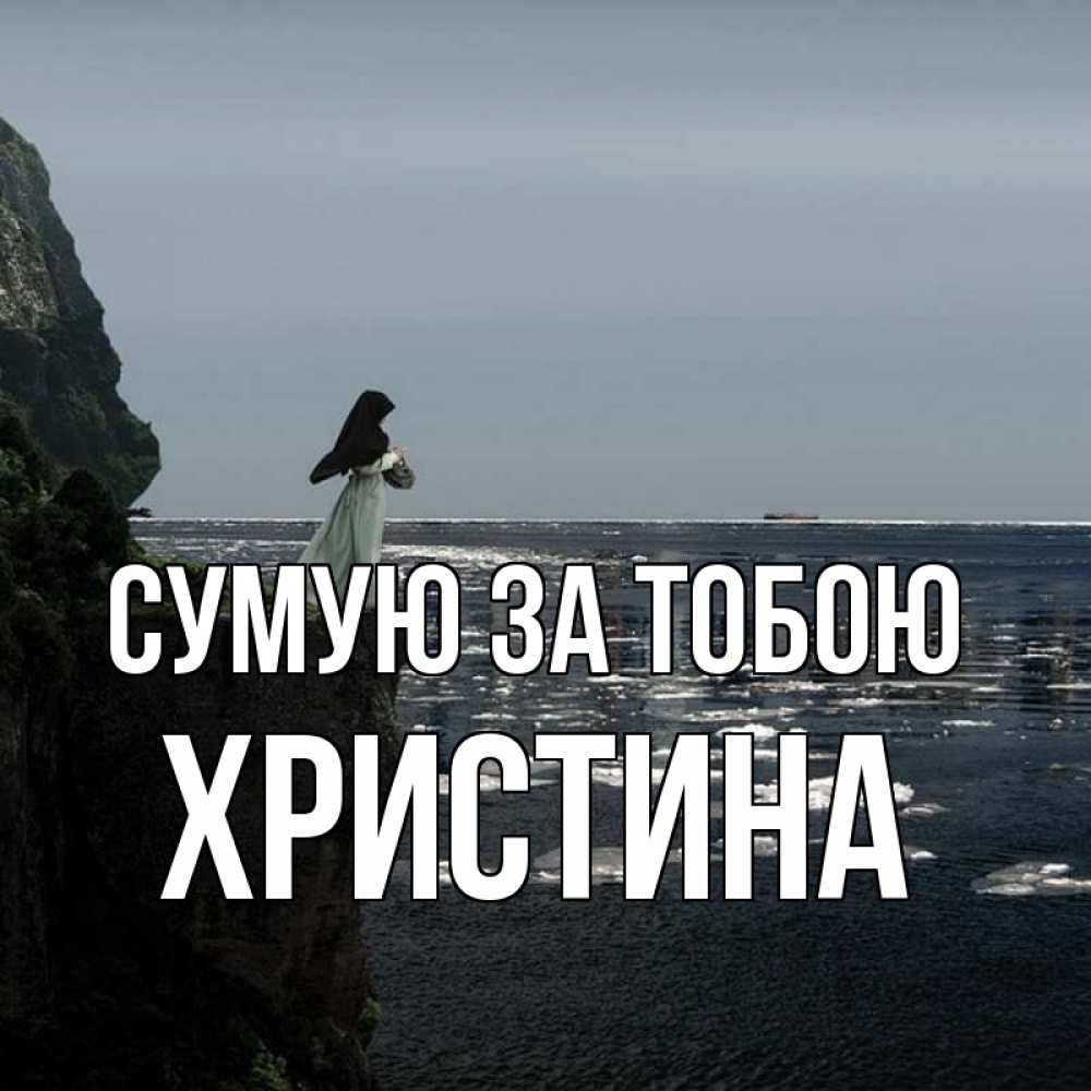 Открытка на каждый день з підписом, Христина Сумую за тобою жду тебя или в монастырь Прикольна листівка з побажанням онлайн скачати безкоштовно 