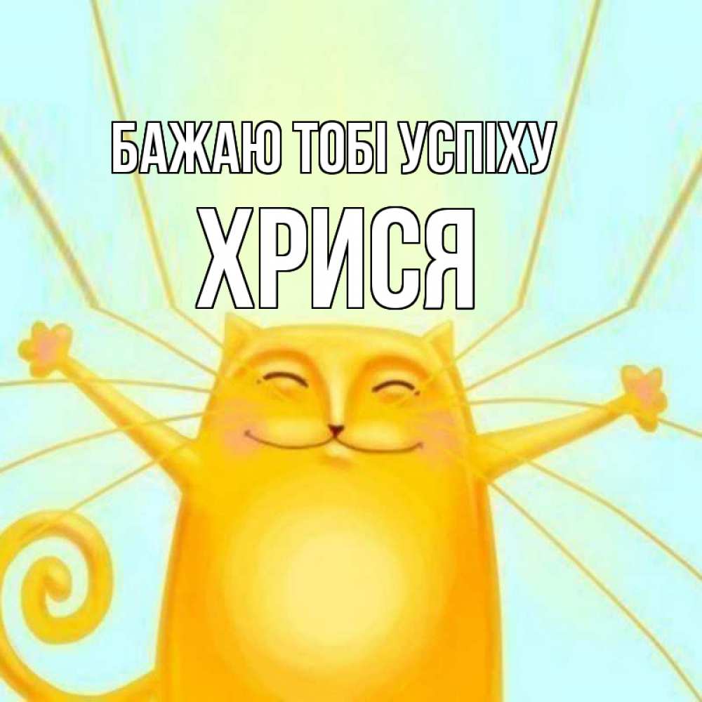 Открытка на каждый день з підписом, Хрися Бажаю тобі успіху пусть придет к тебе удача Прикольна листівка з побажанням онлайн скачати безкоштовно 