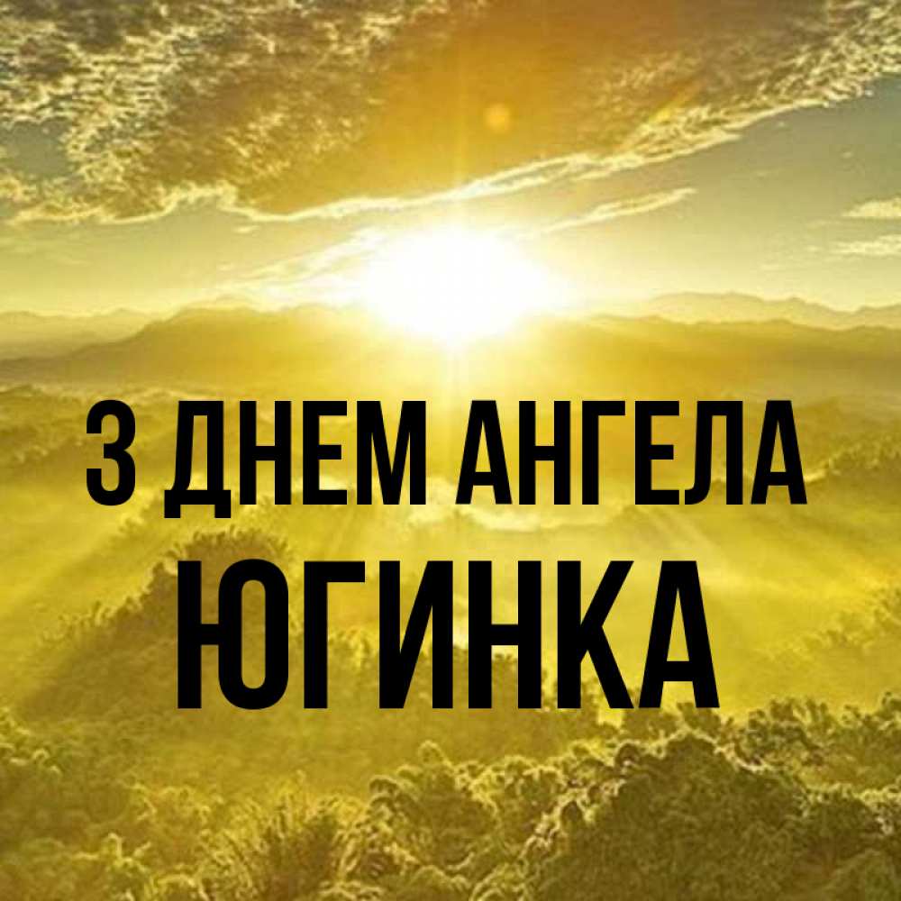 Открытка на каждый день з підписом, Югинка З Днем ангела леса и небо в желтом Прикольна листівка з побажанням онлайн скачати безкоштовно 