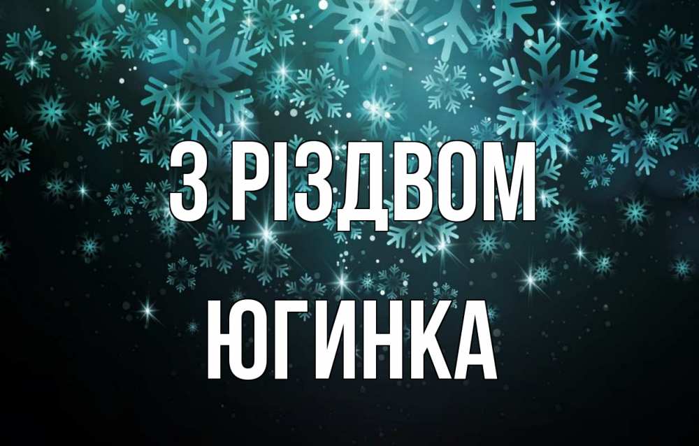 Открытка на каждый день з підписом, Югинка З Різдвом Снежинки Прикольна листівка з побажанням онлайн скачати безкоштовно 