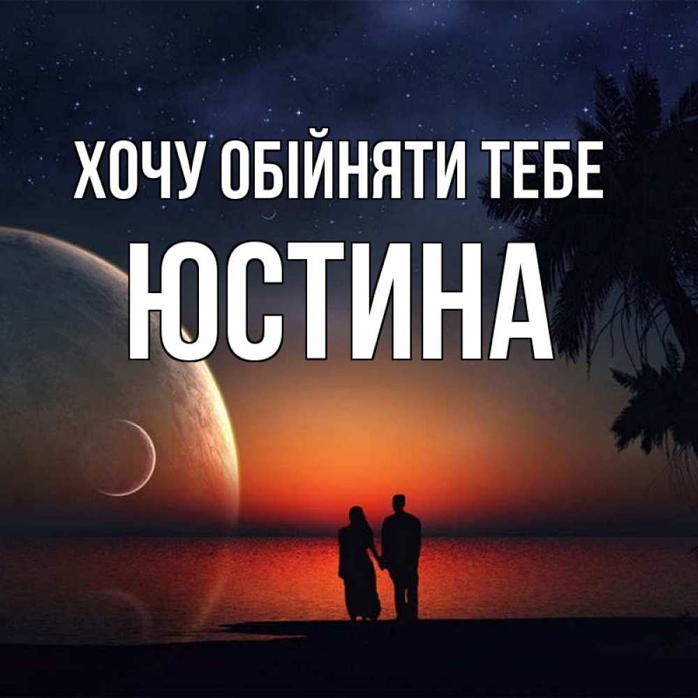 Открытка на каждый день з підписом, Юстина Хочу обійняти тебе восход спутников Прикольна листівка з побажанням онлайн скачати безкоштовно 