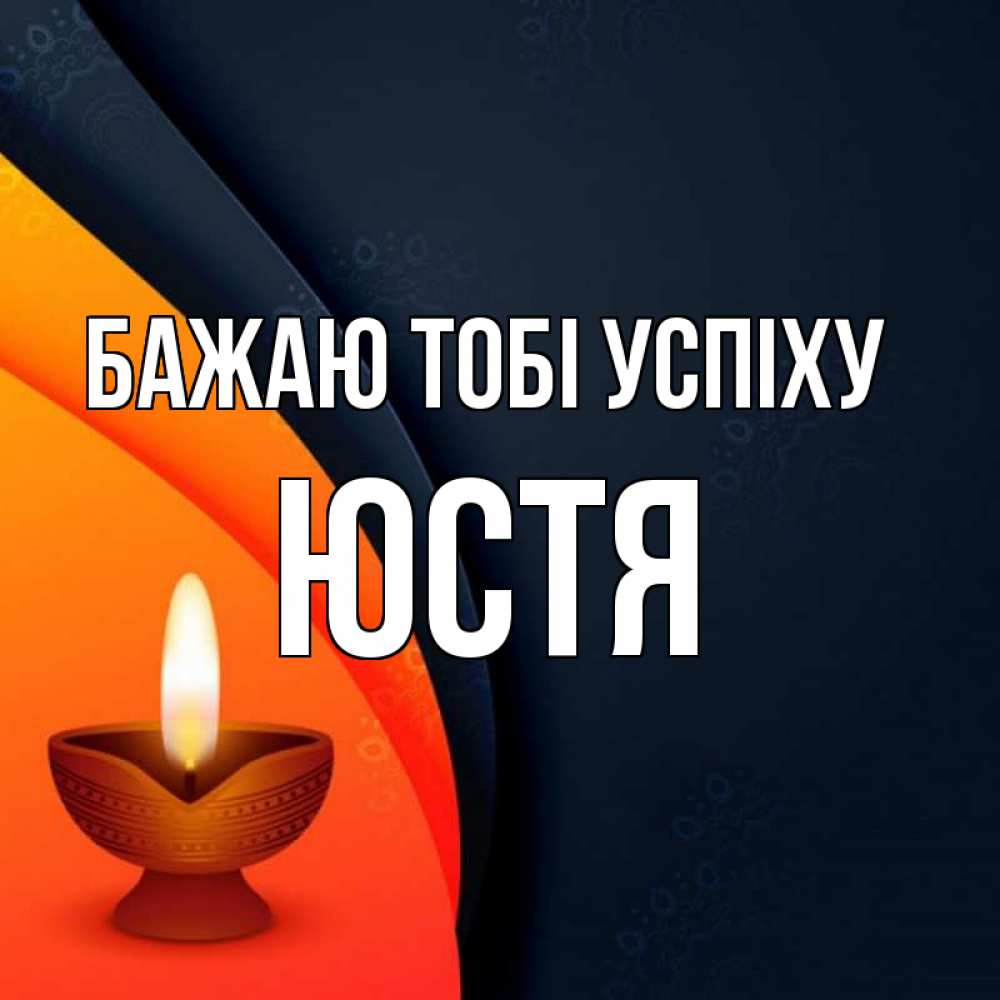 Открытка на каждый день з підписом, Юстя Бажаю тобі успіху абстрактный фон Прикольна листівка з побажанням онлайн скачати безкоштовно 