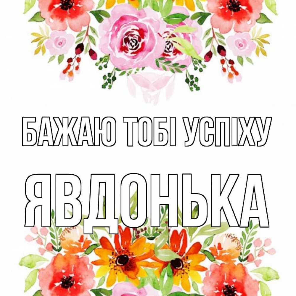 Открытка на каждый день з підписом, Явдонька Бажаю тобі успіху открытка с цветами акварелью Прикольна листівка з побажанням онлайн скачати безкоштовно 