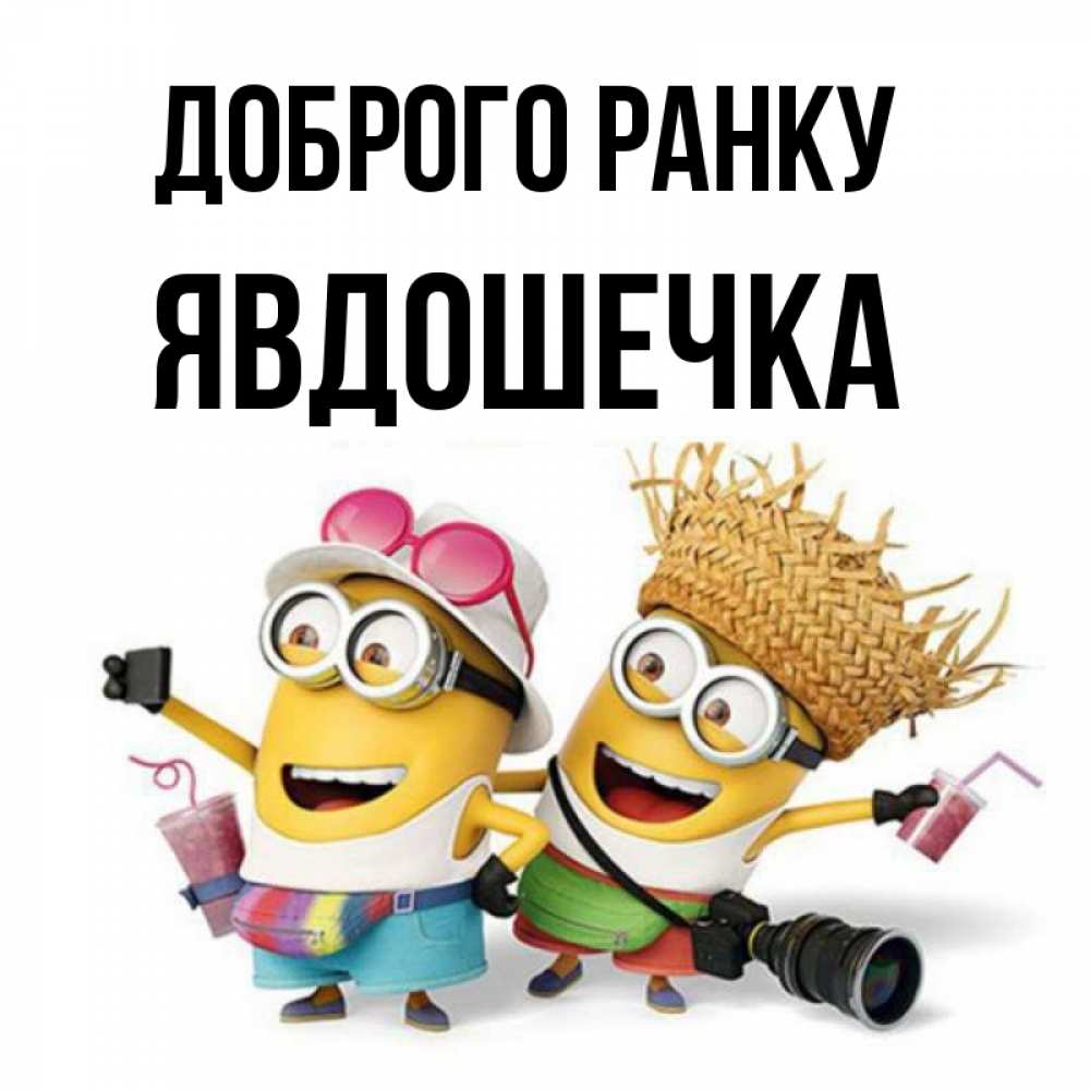Открытка на каждый день з підписом, Явдошечка Доброго ранку карнавал Прикольна листівка з побажанням онлайн скачати безкоштовно 