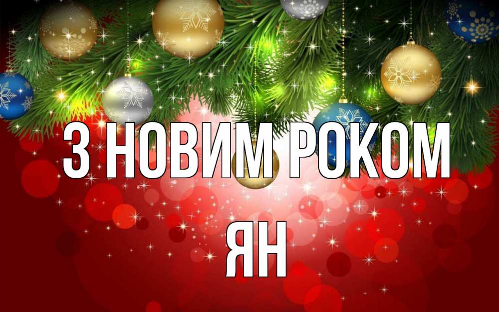 Открытка на каждый день з підписом, Ян З новим роком новый год Прикольна листівка з побажанням онлайн скачати безкоштовно 