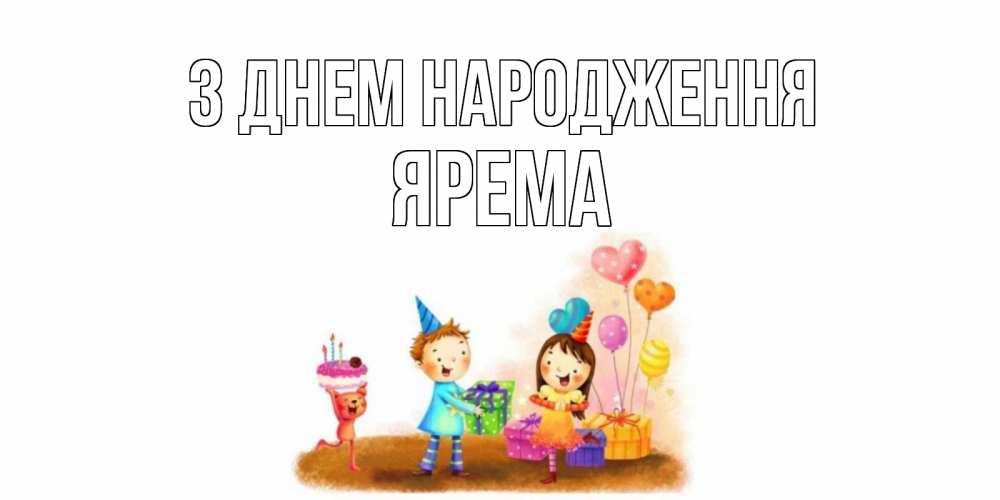 Открытка на каждый день з підписом, Ярема З Днем народження дети, подарки Прикольна листівка з побажанням онлайн скачати безкоштовно 