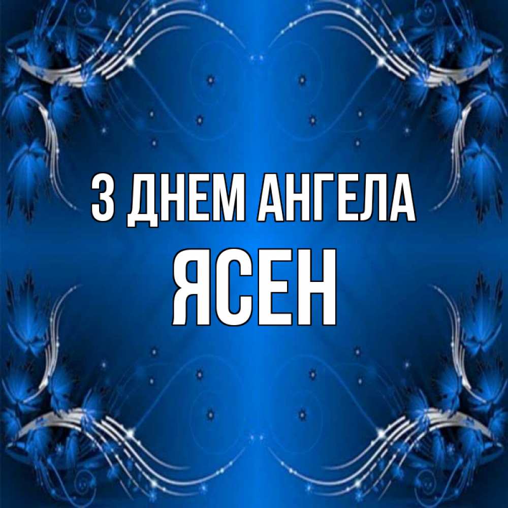 Открытка на каждый день з підписом, Ясен З Днем ангела красивая рамочка с узорами Прикольна листівка з побажанням онлайн скачати безкоштовно 