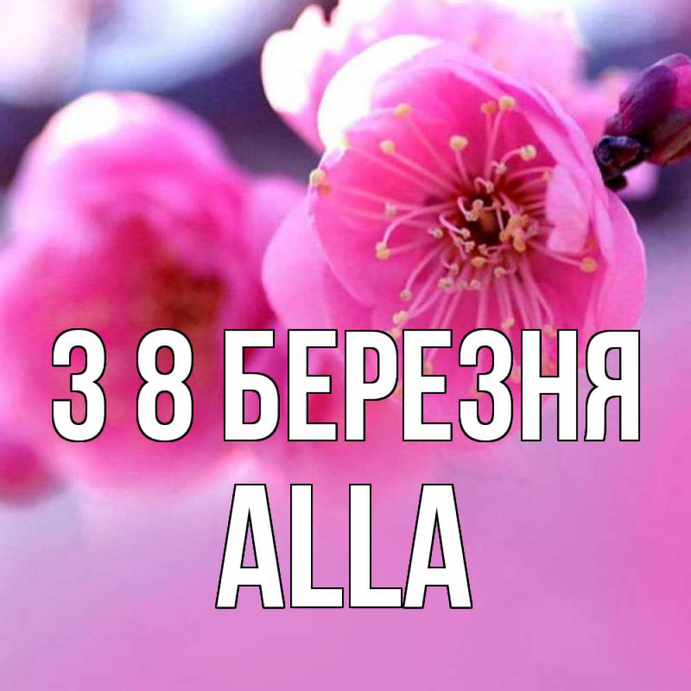 Открытка на каждый день з підписом, Alla З 8 БЕРЕЗНЯ международный женский день Прикольна листівка з побажанням онлайн скачати безкоштовно 