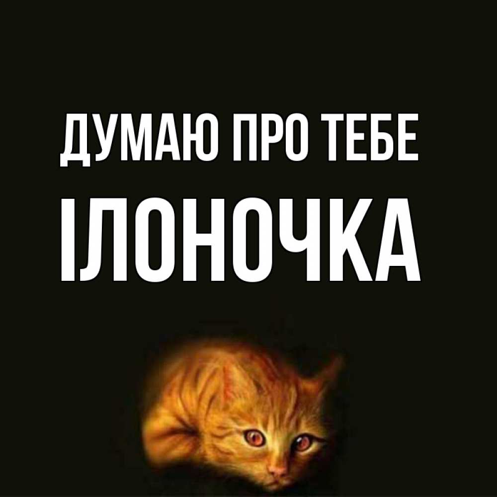 Открытка на каждый день з підписом, Ілоночка Думаю про тебе рыжий Прикольна листівка з побажанням онлайн скачати безкоштовно 