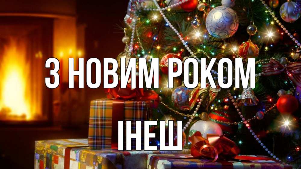 Открытка на каждый день з підписом, Інеш З новим роком елка, новый год Прикольна листівка з побажанням онлайн скачати безкоштовно 
