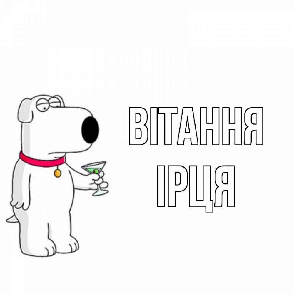 Открытка на каждый день з підписом, Ірця Вітання собака и коктейль Прикольна листівка з побажанням онлайн скачати безкоштовно 