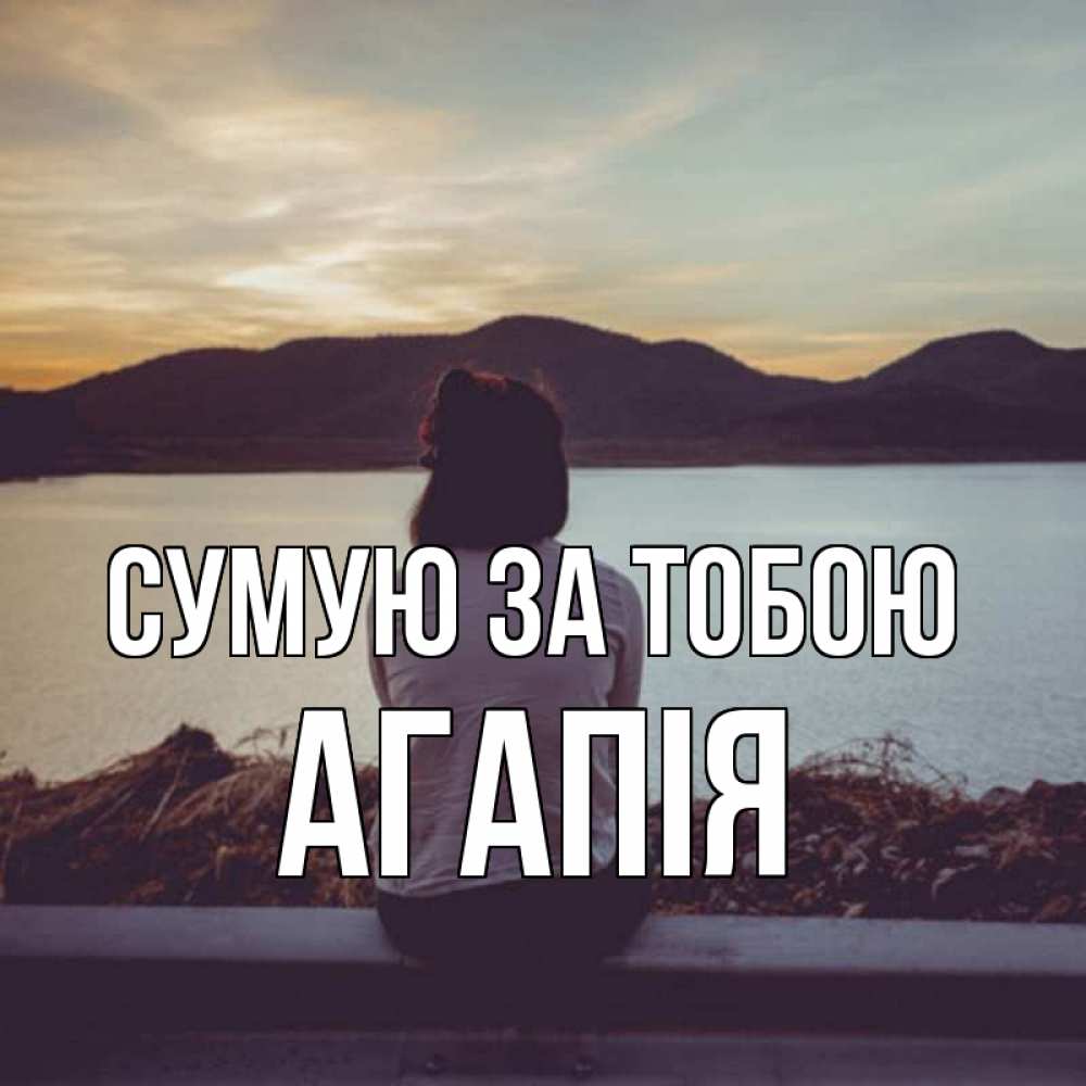 Открытка на каждый день з підписом, Агапія Сумую за тобою я уже соскучилась Прикольна листівка з побажанням онлайн скачати безкоштовно 