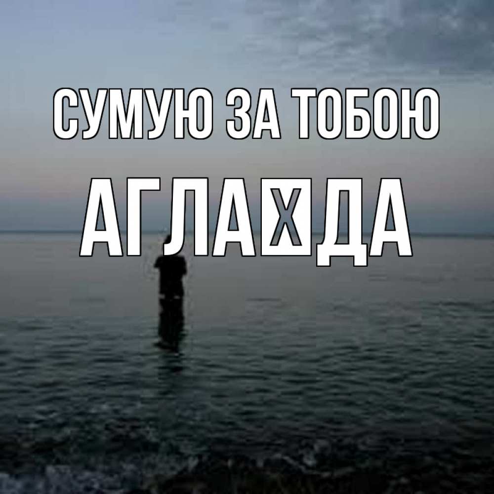 Открытка на каждый день з підписом, Аглаїда Сумую за тобою скука Прикольна листівка з побажанням онлайн скачати безкоштовно 