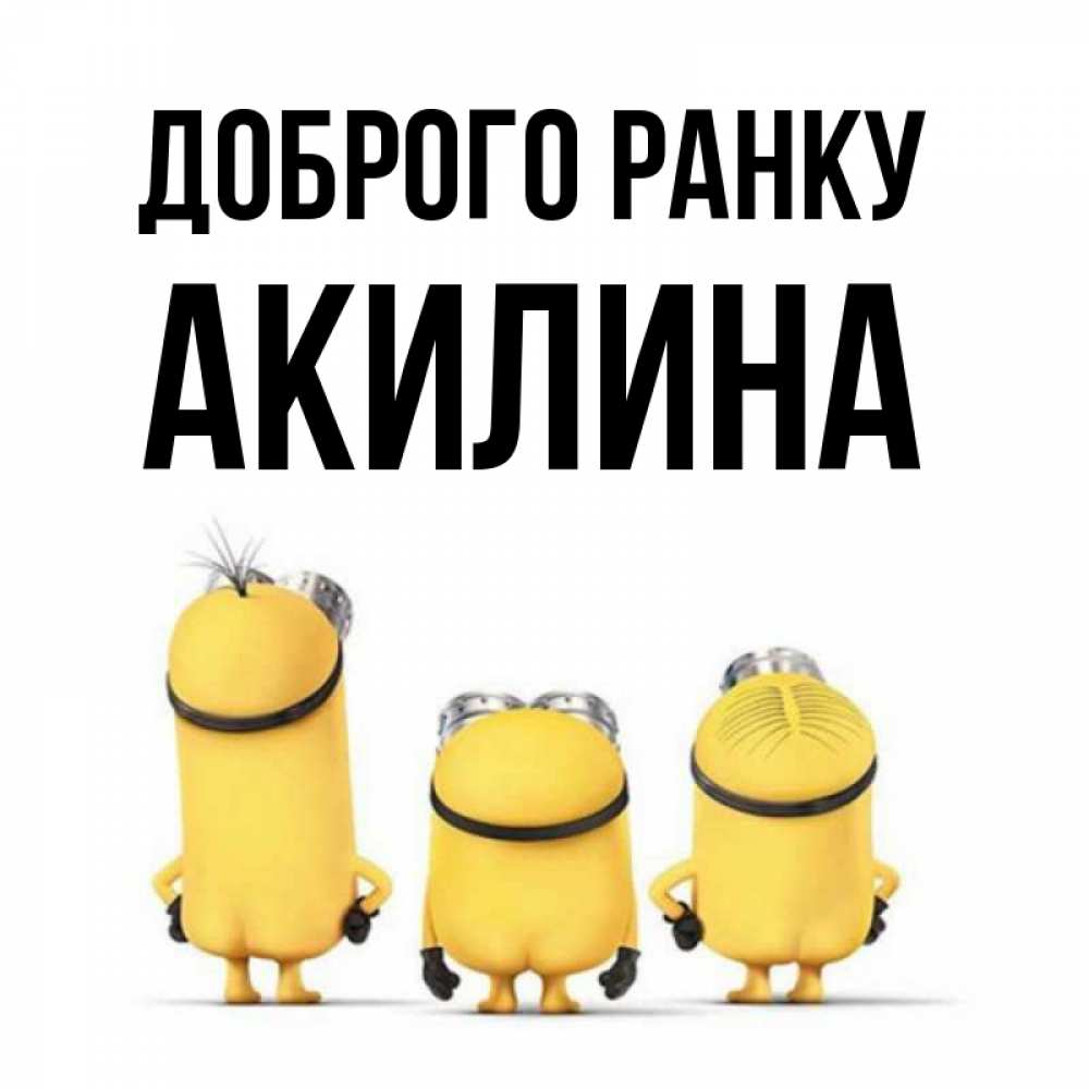 Открытка на каждый день з підписом, Акилина Доброго ранку подписать открытку онлайн бесплатно Прикольна листівка з побажанням онлайн скачати безкоштовно 