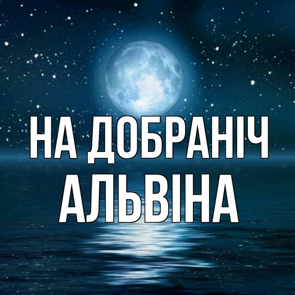 Открытка на каждый день з підписом, Альвіна На добраніч звезды Прикольна листівка з побажанням онлайн скачати безкоштовно 