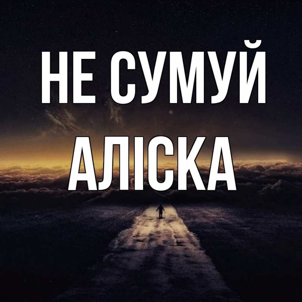Открытка на каждый день з підписом, Аліска Не сумуй дорога в никуда Прикольна листівка з побажанням онлайн скачати безкоштовно 