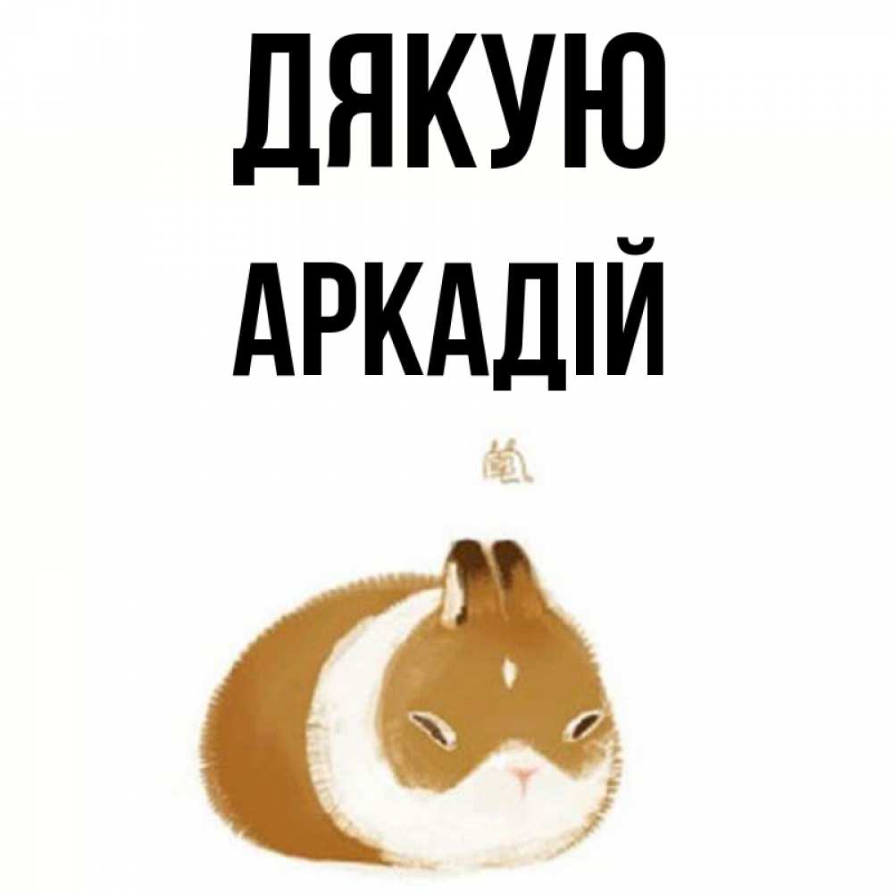 Открытка на каждый день з підписом, Аркадій Дякую коричнево белый домашний питомец Прикольна листівка з побажанням онлайн скачати безкоштовно 