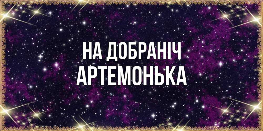 Открытка на каждый день з підписом, Артемонька На добраніч хорошего сна Прикольна листівка з побажанням онлайн скачати безкоштовно 