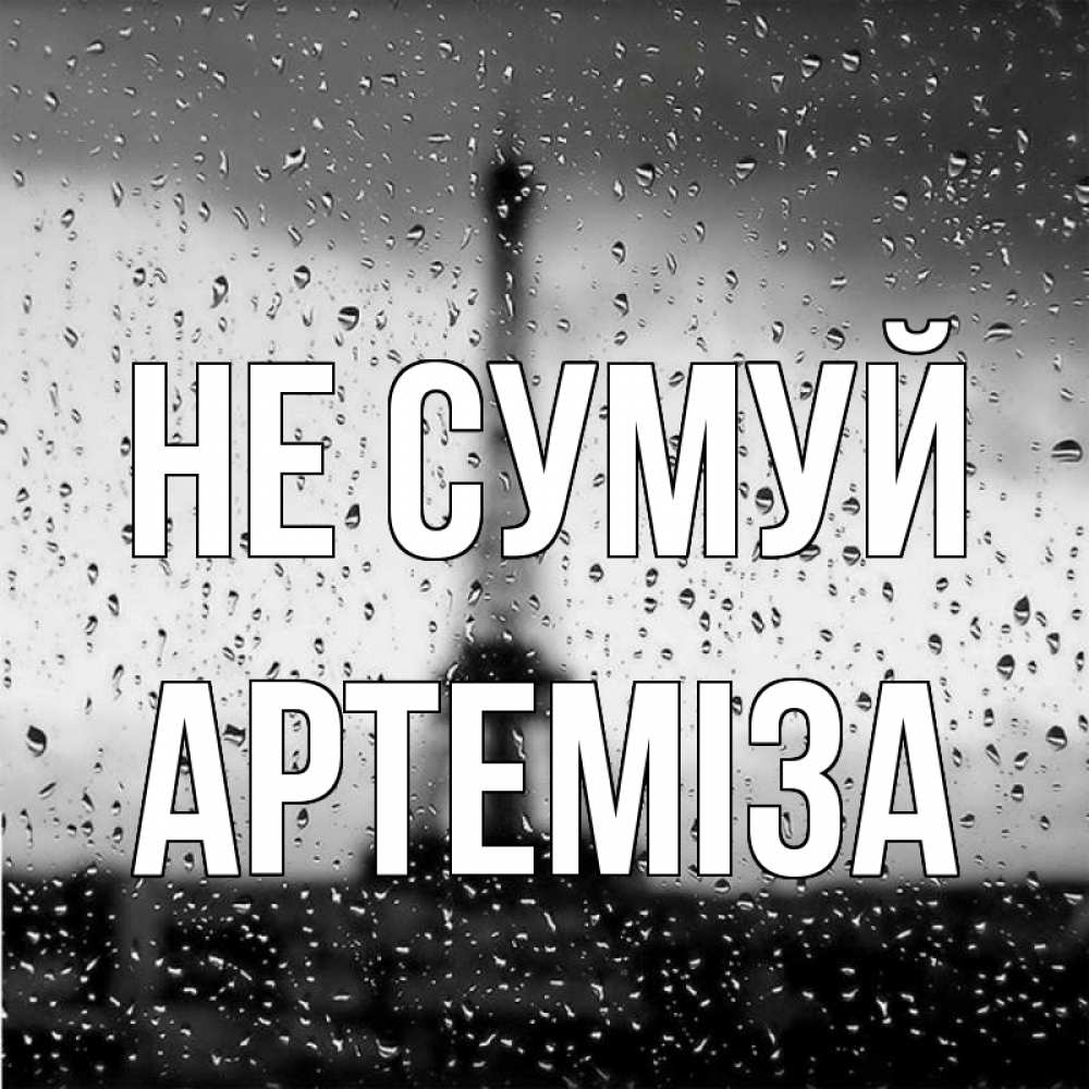 Открытка на каждый день з підписом, Артеміза Не сумуй Париж и Эйфелева башня Прикольна листівка з побажанням онлайн скачати безкоштовно 
