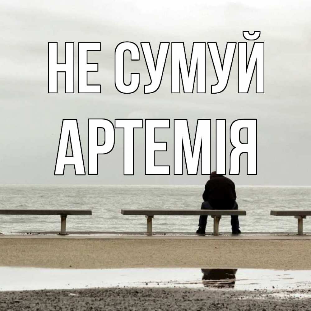 Открытка на каждый день з підписом, Артемія Не сумуй вода Прикольна листівка з побажанням онлайн скачати безкоштовно 