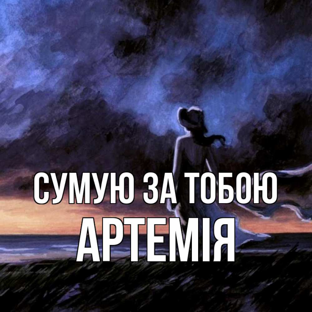 Открытка на каждый день з підписом, Артемія Сумую за тобою тут 2 Прикольна листівка з побажанням онлайн скачати безкоштовно 