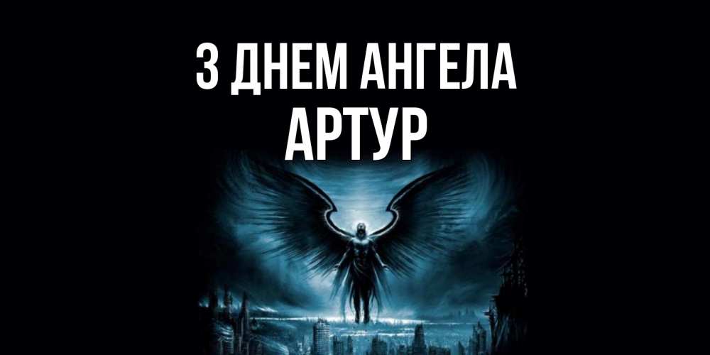 Открытка на каждый день з підписом, Артур З Днем ангела ангел, день ангела Прикольна листівка з побажанням онлайн скачати безкоштовно 