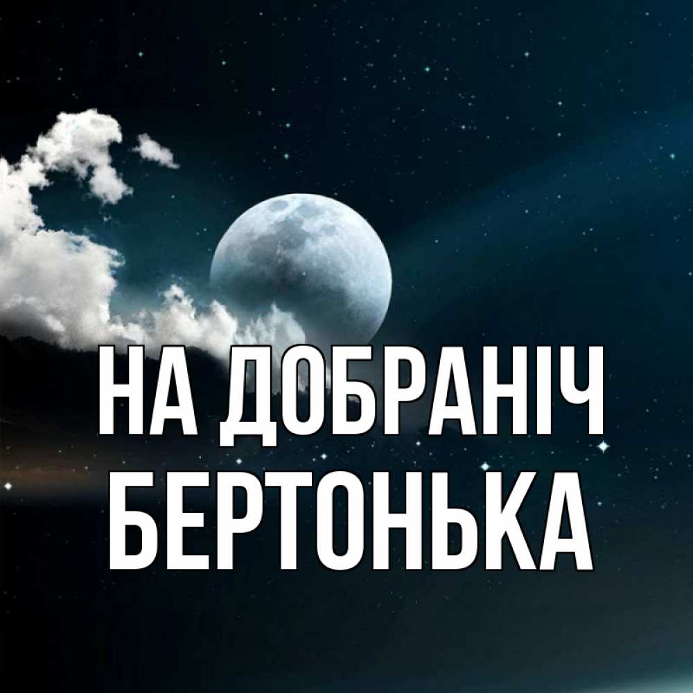 Открытка на каждый день з підписом, Бертонька На добраніч облака в лунном свете Прикольна листівка з побажанням онлайн скачати безкоштовно 
