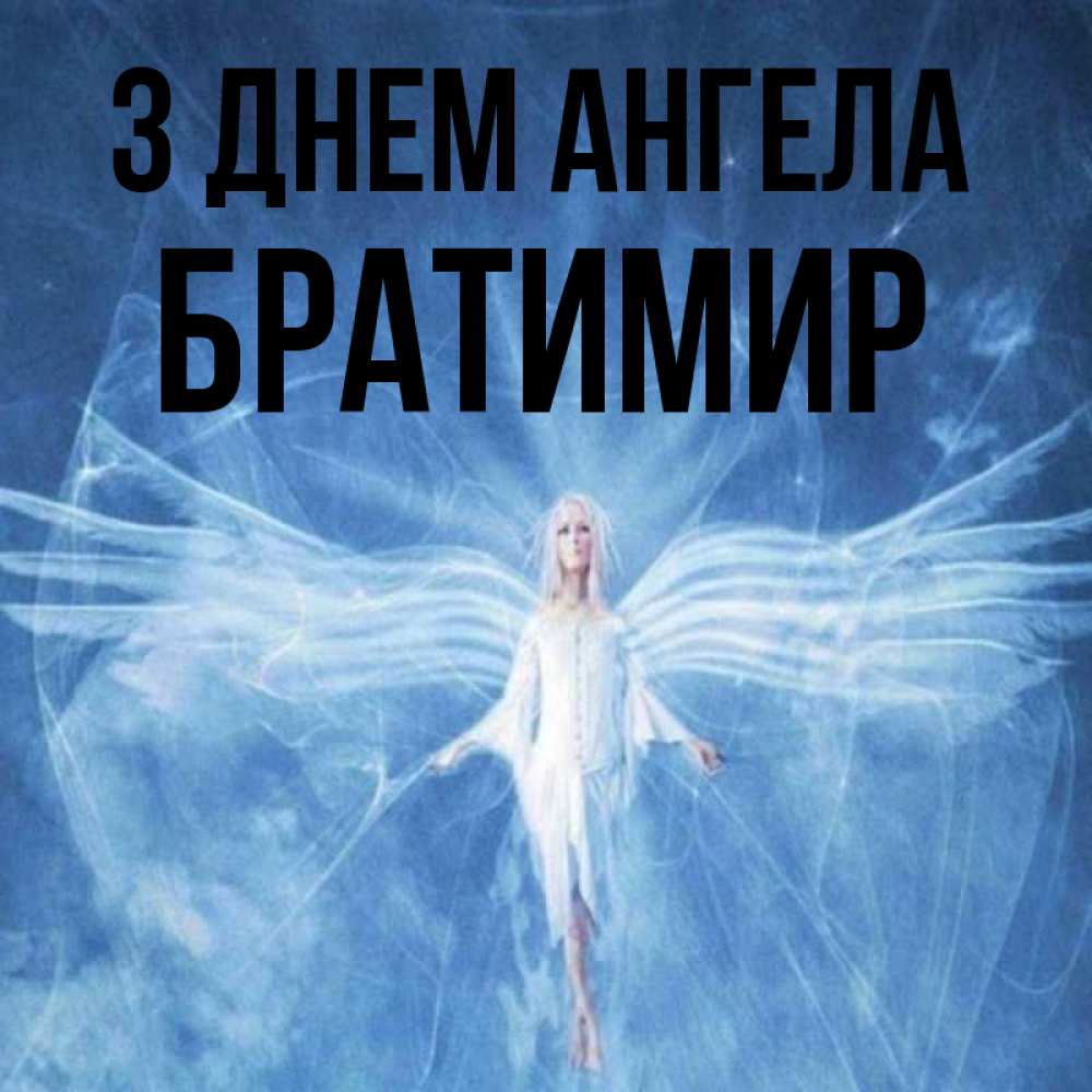 Открытка на каждый день з підписом, Братимир З Днем ангела голубой фон и крылья как у стрекозы Прикольна листівка з побажанням онлайн скачати безкоштовно 