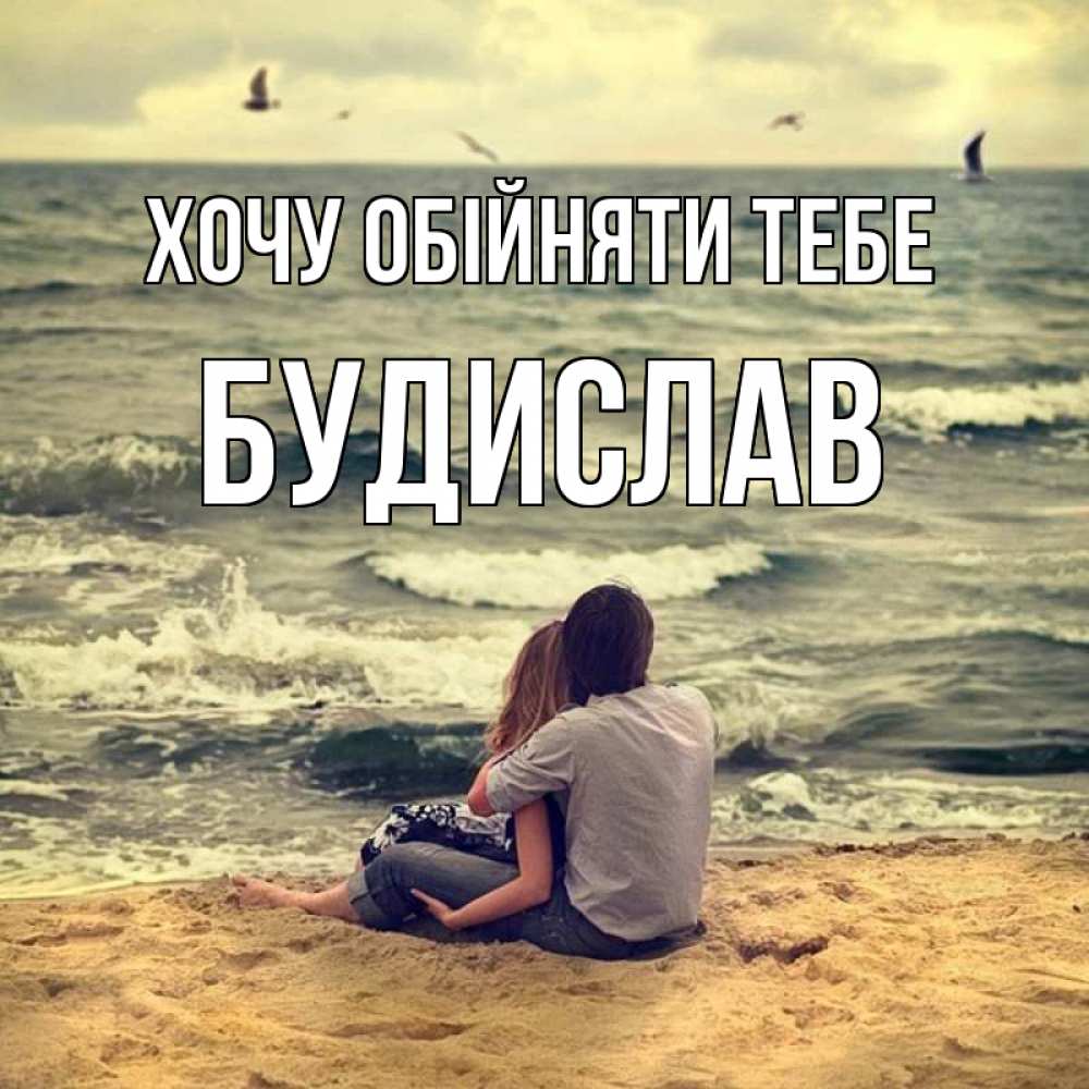 Открытка на каждый день з підписом, Будислав Хочу обійняти тебе возлюбленные на песочке Прикольна листівка з побажанням онлайн скачати безкоштовно 