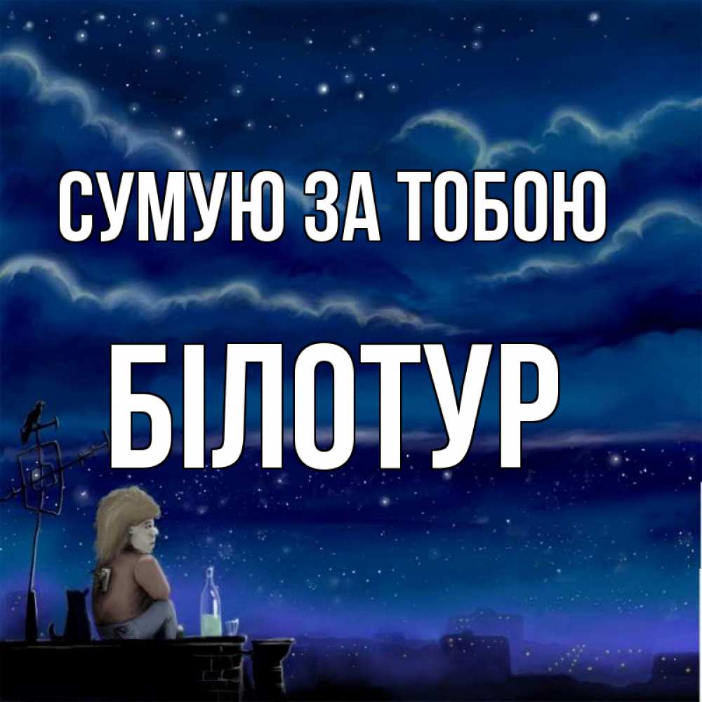 Открытка на каждый день з підписом, Білотур Сумую за тобою на крыше 1 Прикольна листівка з побажанням онлайн скачати безкоштовно 