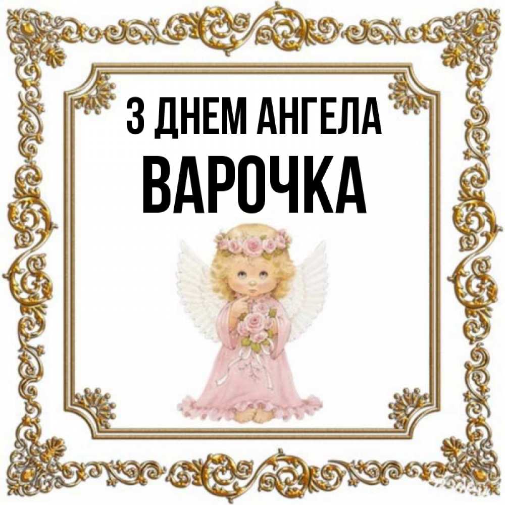 Открытка на каждый день з підписом, Варочка З Днем ангела девочка ангел с крыльями и цветами в розовом платье Прикольна листівка з побажанням онлайн скачати безкоштовно 