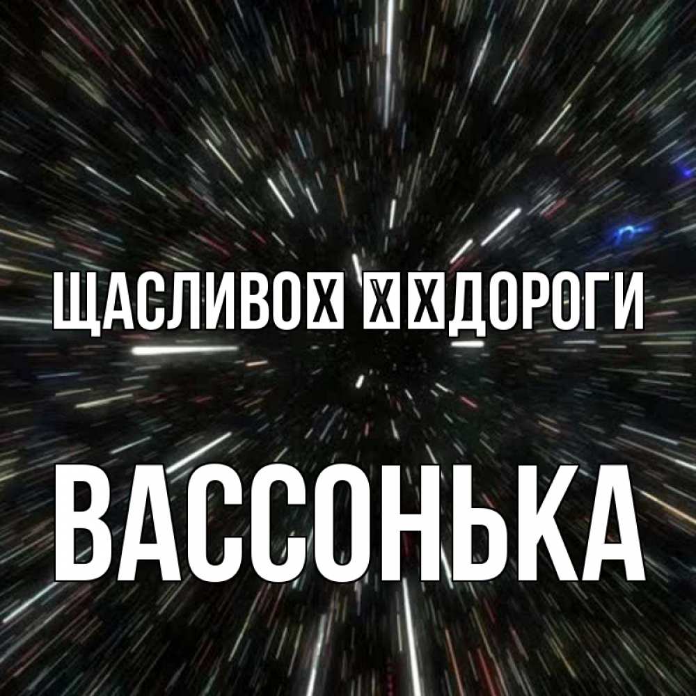Открытка на каждый день з підписом, Вассонька Щасливої ​​дороги туннель Прикольна листівка з побажанням онлайн скачати безкоштовно 