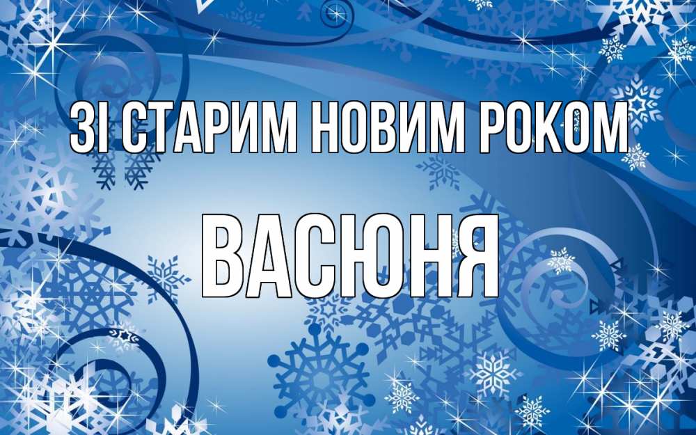 Открытка на каждый день з підписом, Васюня Зі старим новим роком новый год Прикольна листівка з побажанням онлайн скачати безкоштовно 