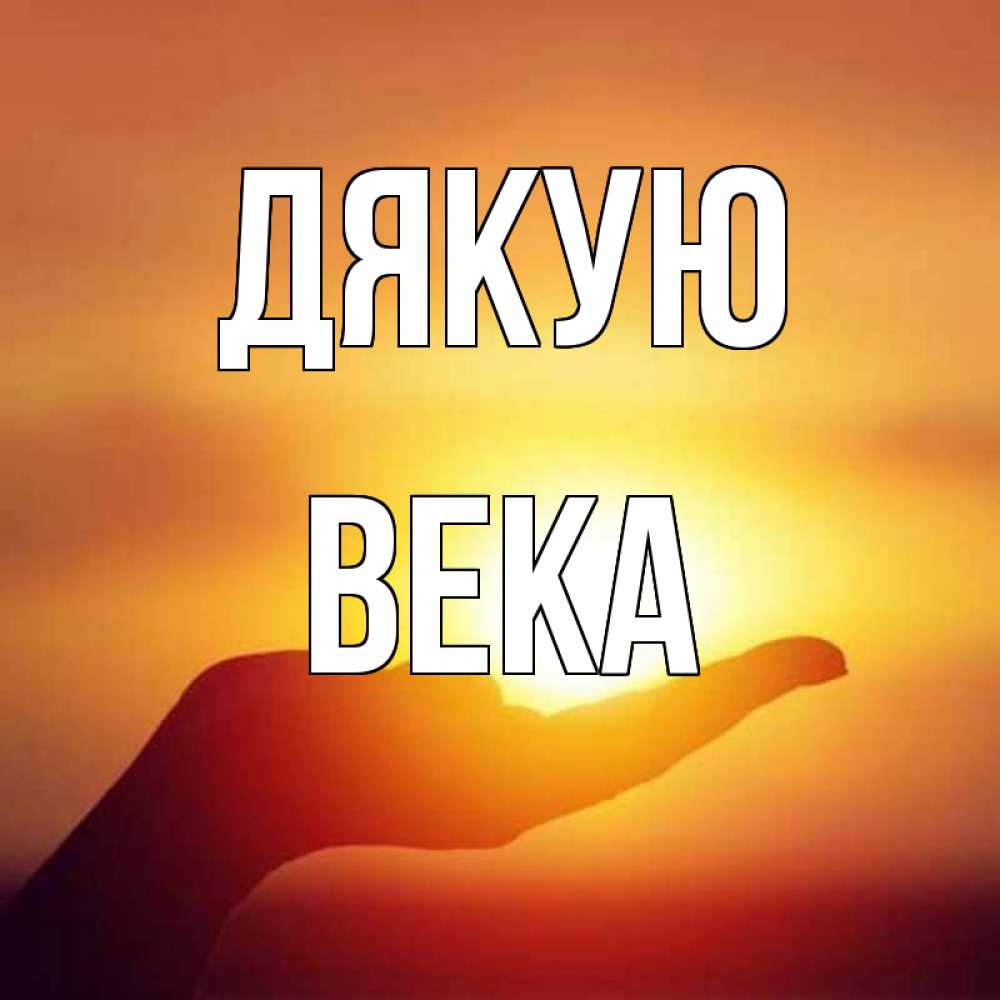 Открытка на каждый день з підписом, Века Дякую закат Прикольна листівка з побажанням онлайн скачати безкоштовно 