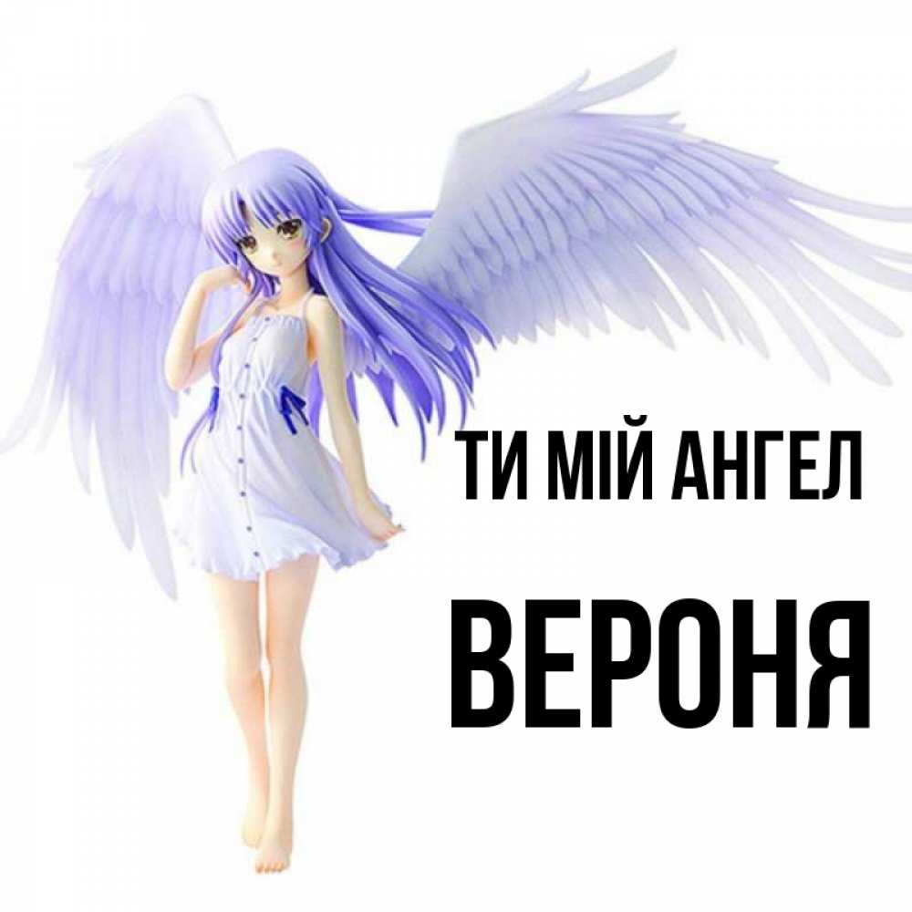 Открытка на каждый день з підписом, Вероня Ти мій ангел девушка ангел с фиолетовыми крыльями Прикольна листівка з побажанням онлайн скачати безкоштовно 