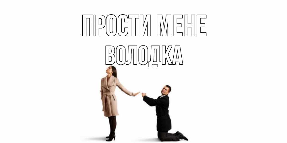 Открытка на каждый день з підписом, Володка Прости мене прости меня для девушки Прикольна листівка з побажанням онлайн скачати безкоштовно 