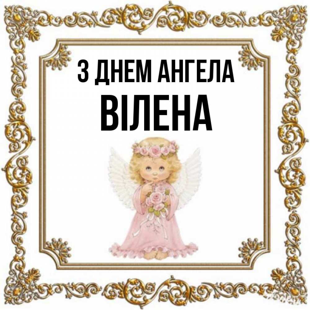 Открытка на каждый день з підписом, Вілена З Днем ангела девочка ангел с крыльями и цветами в розовом платье Прикольна листівка з побажанням онлайн скачати безкоштовно 