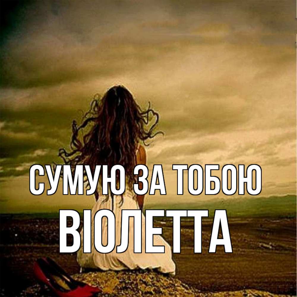 Открытка на каждый день з підписом, Віолетта Сумую за тобою возвращайся Прикольна листівка з побажанням онлайн скачати безкоштовно 