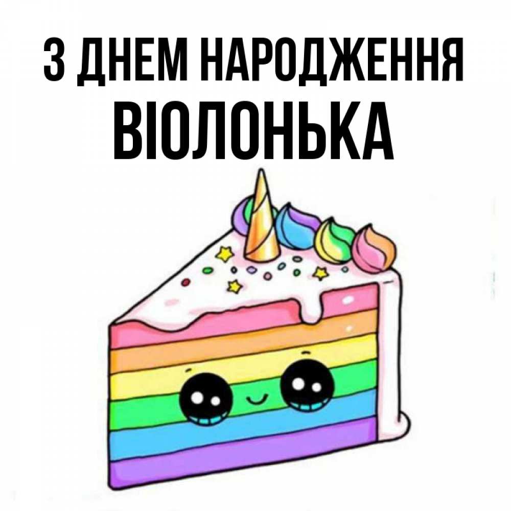 Открытка на каждый день з підписом, Віолонька З Днем народження с днем варенья Прикольна листівка з побажанням онлайн скачати безкоштовно 