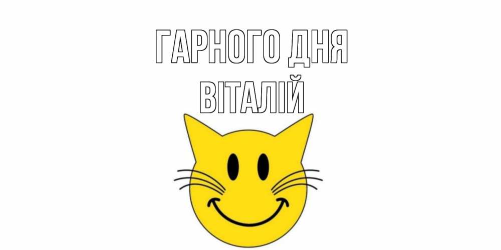 Открытка на каждый день з підписом, Віталій Гарного дня открытка с котом Прикольна листівка з побажанням онлайн скачати безкоштовно 