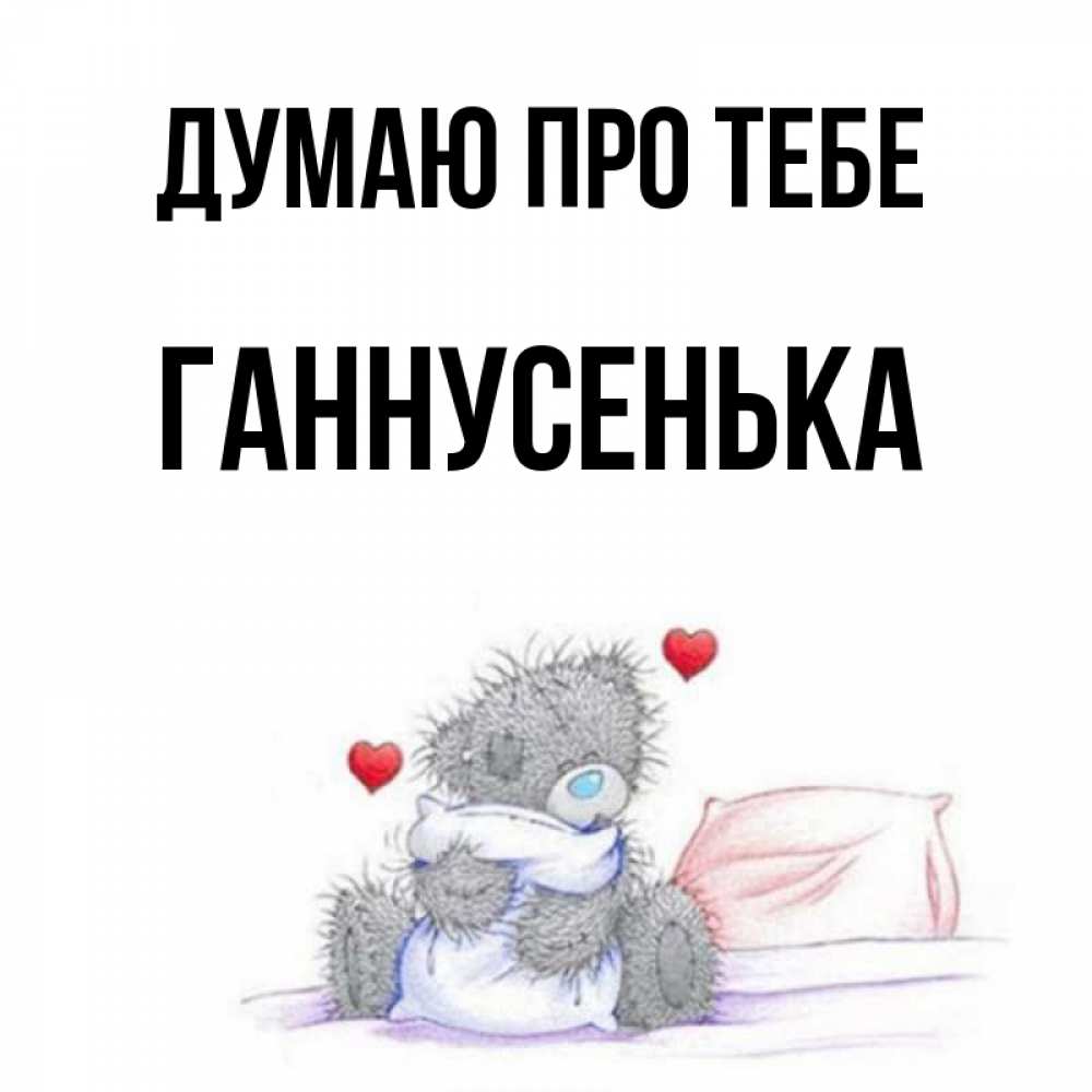 Открытка на каждый день з підписом, Ганнусенька Думаю про тебе мишка на кровати Прикольна листівка з побажанням онлайн скачати безкоштовно 