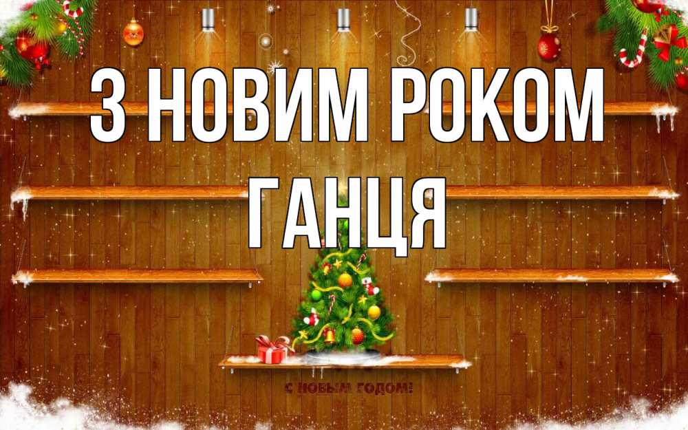 Открытка на каждый день з підписом, Ганця З новим роком с новым годом Прикольна листівка з побажанням онлайн скачати безкоштовно 