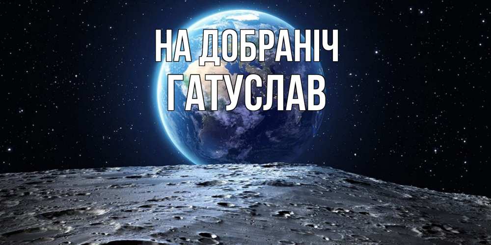 Открытка на каждый день з підписом, Гатуслав На добраніч красивая космическая открытка Прикольна листівка з побажанням онлайн скачати безкоштовно 
