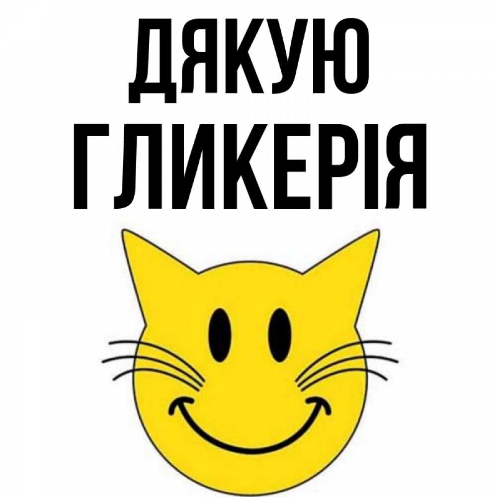 Открытка на каждый день з підписом, Гликерія Дякую улыбающийся смайл кот Прикольна листівка з побажанням онлайн скачати безкоштовно 