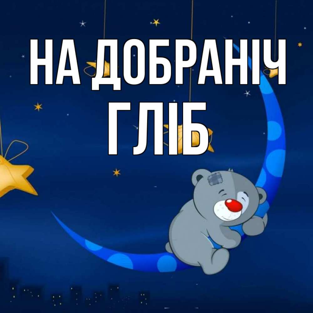 Открытка на каждый день з підписом, Гліб На добраніч над городом Прикольна листівка з побажанням онлайн скачати безкоштовно 