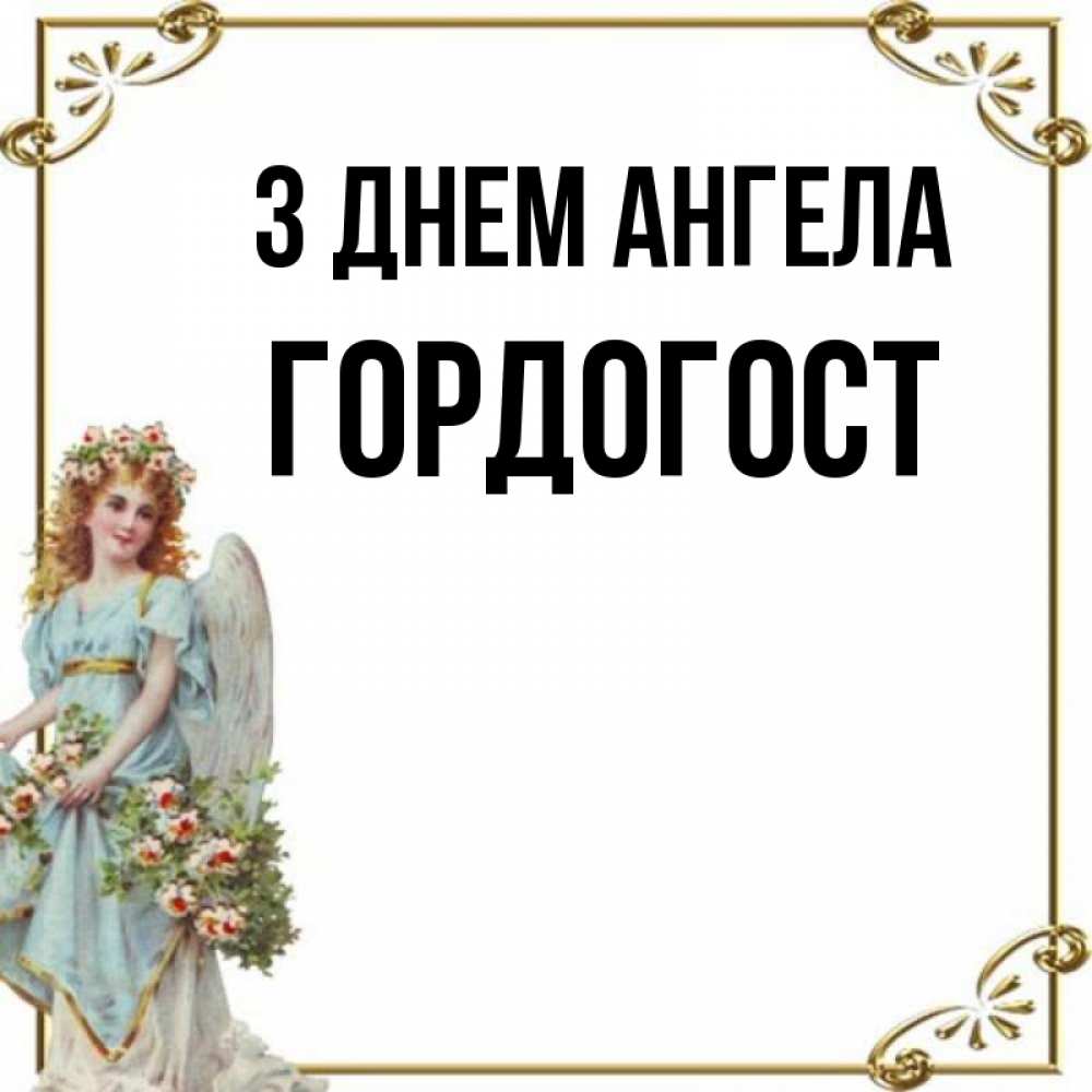Открытка на каждый день з підписом, Гордогост З Днем ангела с именинами от девушки ангела Прикольна листівка з побажанням онлайн скачати безкоштовно 