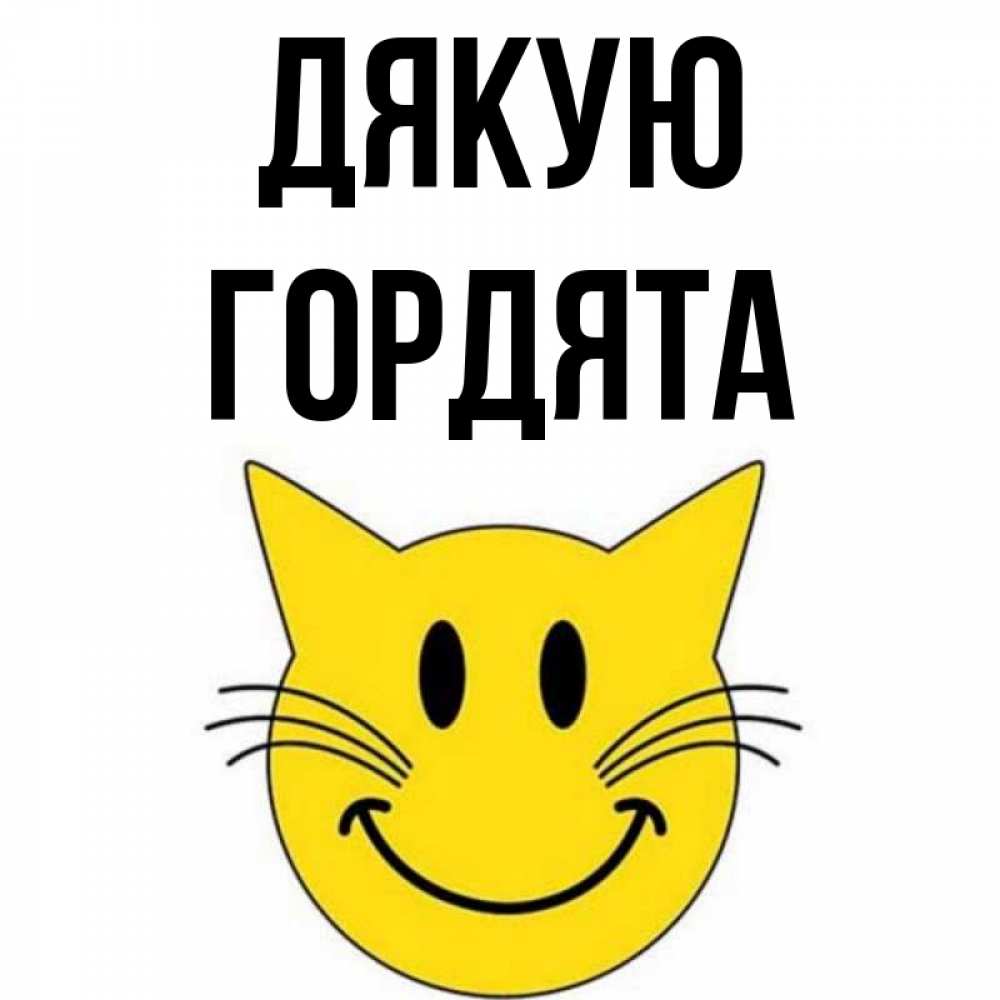 Открытка на каждый день з підписом, Гордята Дякую улыбающийся смайл кот Прикольна листівка з побажанням онлайн скачати безкоштовно 